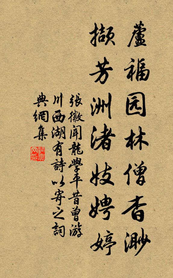 张徽芦福园林僧杳渺，撷芳洲渚妓娉婷书法作品欣赏