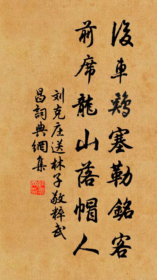 刘克庄后车鸡塞勒铭客，前席龙山落帽人书法作品欣赏