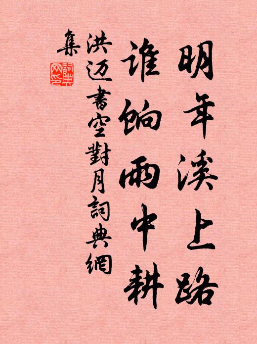 洪迈明年溪上路，谁饷雨中耕书法作品欣赏