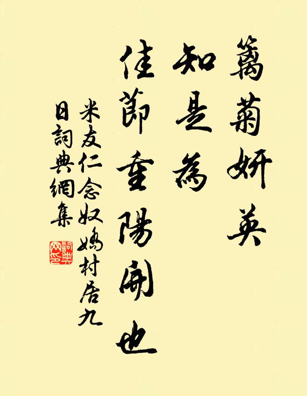 米友仁篱菊妍英，知是为，佳节重阳开也书法作品欣赏