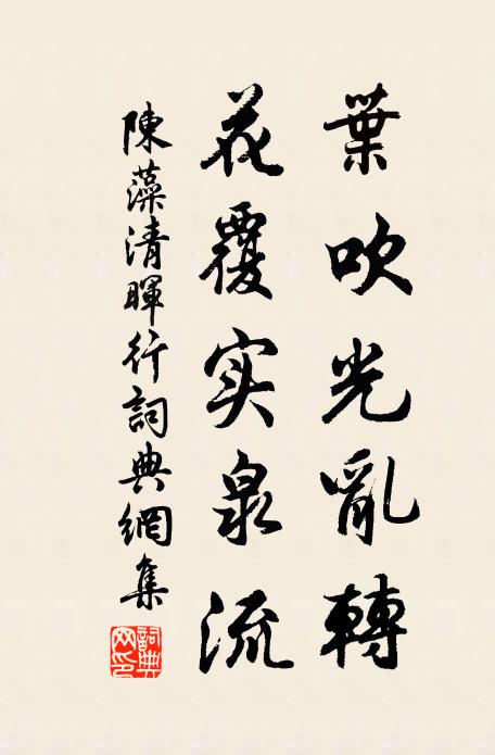陈藻叶吹光乱转，花覆实泉流书法作品欣赏