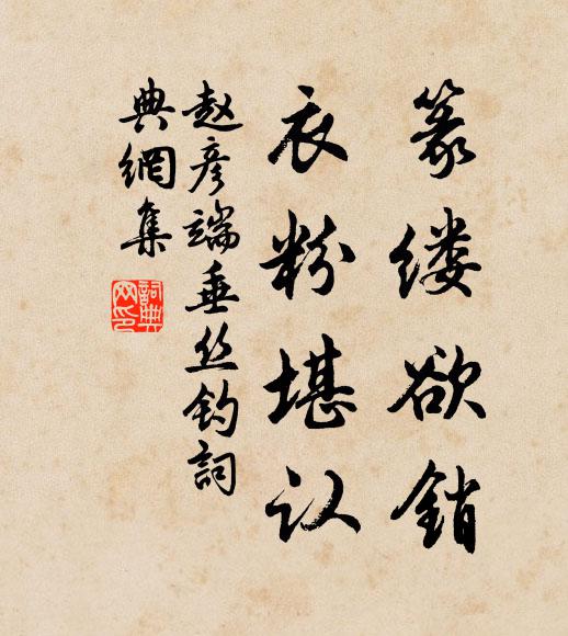 赵彦端篆缕欲销，衣粉堪认书法作品欣赏