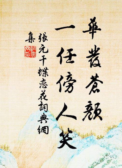 张元干华发苍颜，一任傍人笑书法作品欣赏