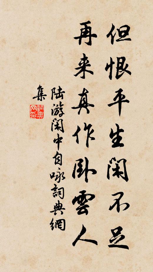 陆游但恨平生闲不足，再来真作卧云人书法作品欣赏