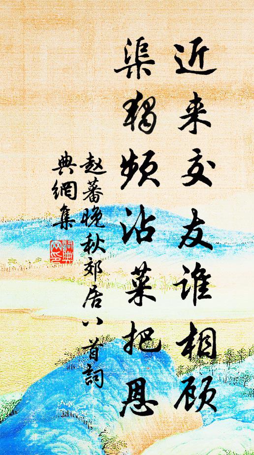 赵蕃近来交友谁相顾，渠独频沾菜把恩书法作品欣赏