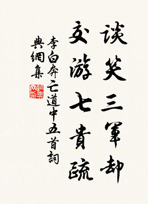 李白谈笑三军却，交游七贵疏书法作品欣赏