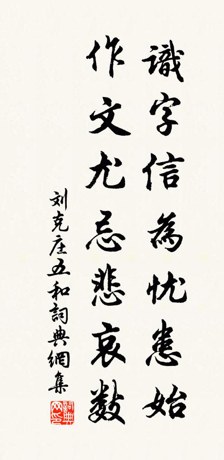 刘克庄识字信为忧患始,作文尤忌悲哀数书法作品欣赏