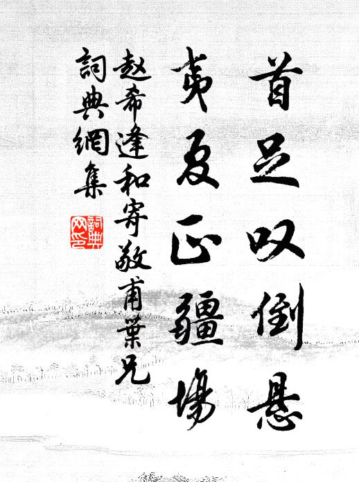 赵希逢首足叹倒悬，夷夏正疆场书法作品欣赏