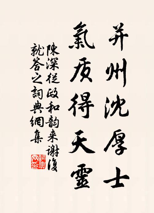 陈深并州沈厚士，气质得天灵书法作品欣赏
