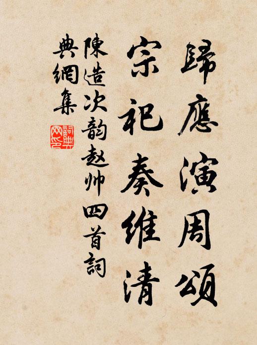 陈造归应演周颂，宗祀奏维清书法作品欣赏