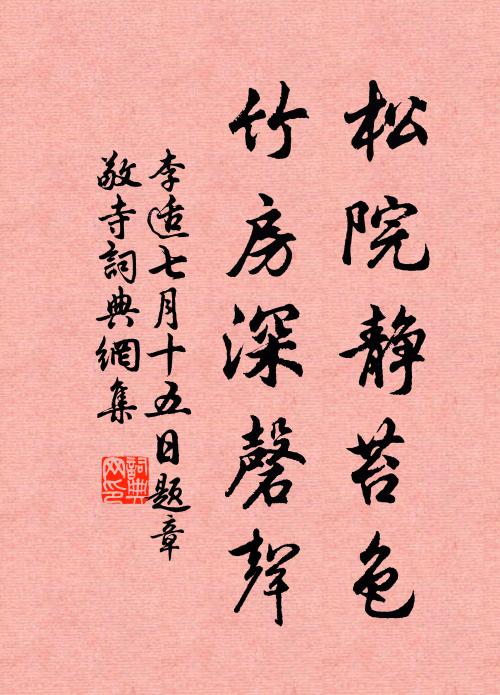李适松院静苔色，竹房深磬声书法作品欣赏