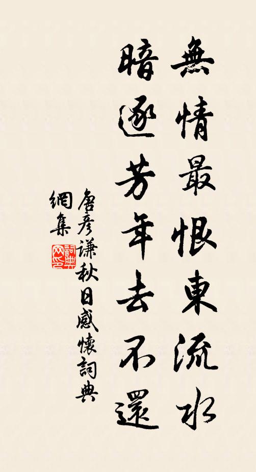 唐彦谦无情最恨东流水，暗逐芳年去不还书法作品欣赏