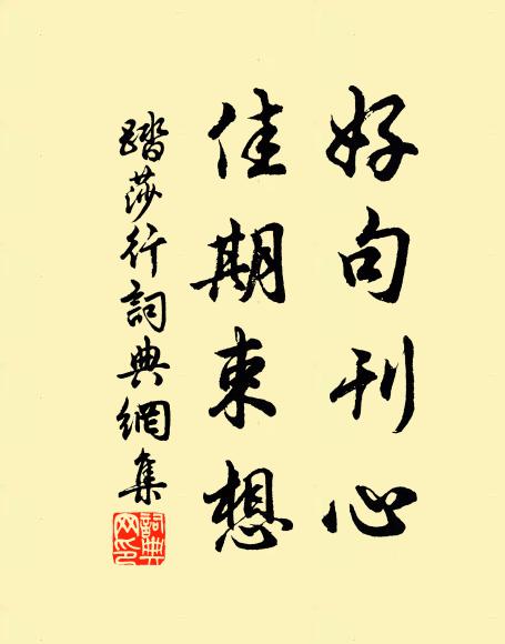佚名好句刊心，佳期束想书法作品欣赏