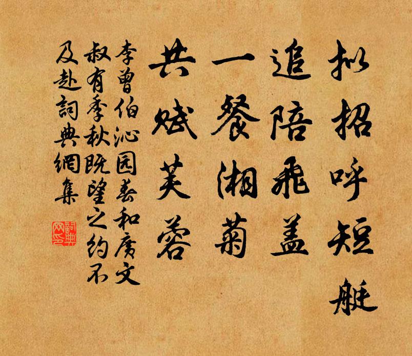 李曾伯拟招呼短艇，追陪飞盖，一餐湘菊，共赋芙蓉书法作品欣赏