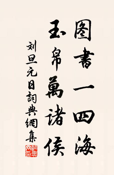 刘旦图书一四海，玉帛万诸侯书法作品欣赏