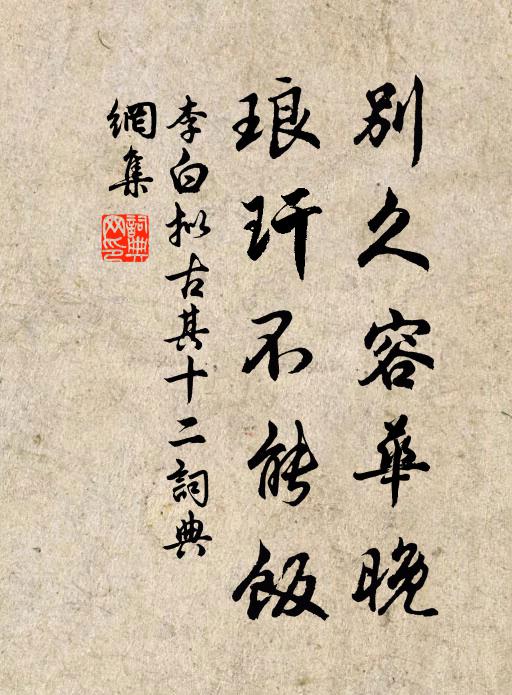 李白别久容华晚，琅玕不能饭书法作品欣赏