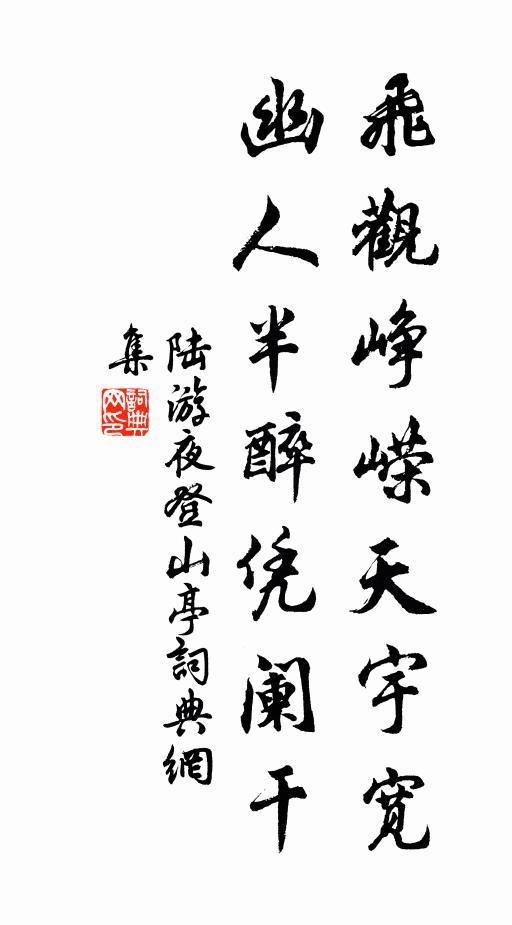 陆游飞观峥嵘天宇宽，幽人半醉凭阑干书法作品欣赏