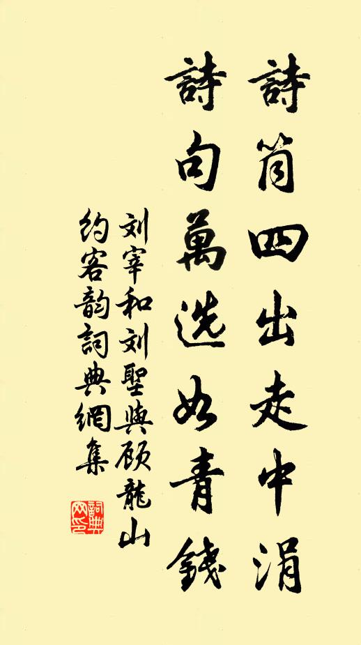 刘宰诗筒四出走中涓，诗句万选如青钱书法作品欣赏