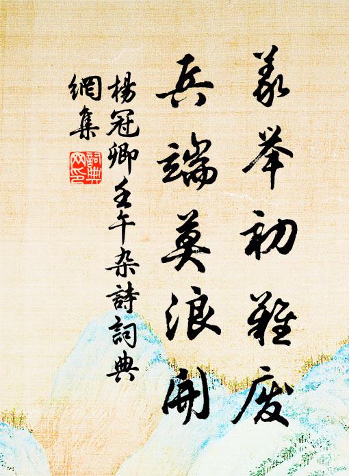 杨冠卿义举初难废，兵端莫浪开书法作品欣赏