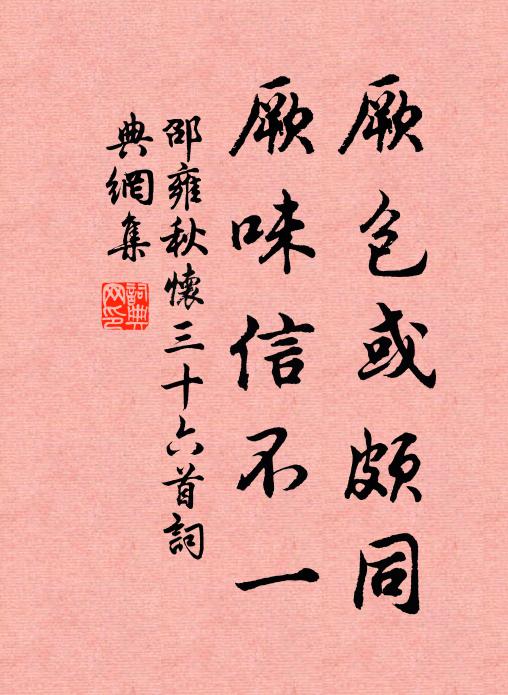 邵雍厥包或颇同，厥味信不一书法作品欣赏