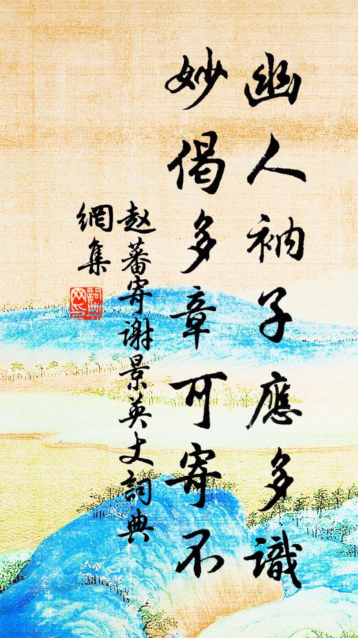 赵蕃幽人衲子应多识，妙偈多章可寄不书法作品欣赏