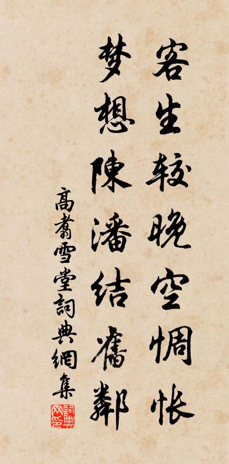 高翥客生较晚空惆怅，梦想陈潘结旧邻书法作品欣赏