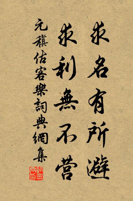 元稹求名有所避，求利无不营书法作品欣赏