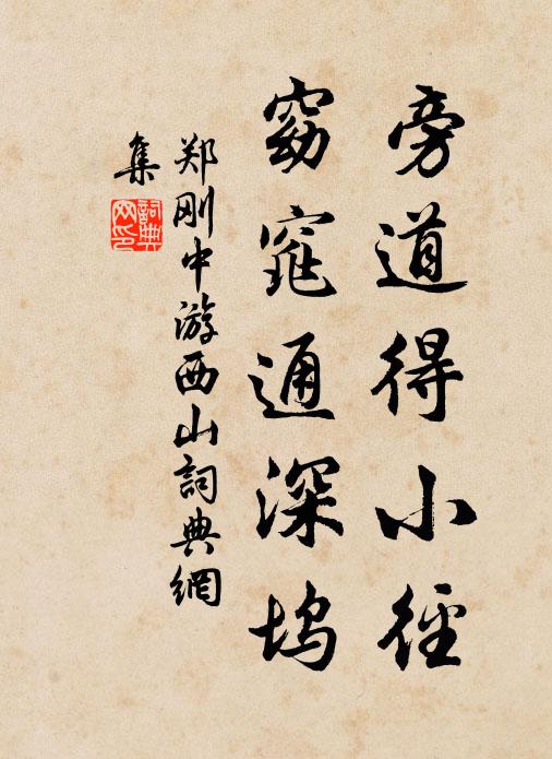郑刚中旁道得小径，窈窕通深坞书法作品欣赏