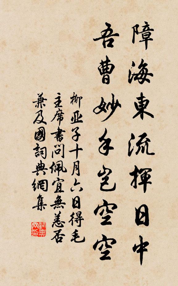 柳亚子障海东流挥日中，吾曹妙手岂空空书法作品欣赏