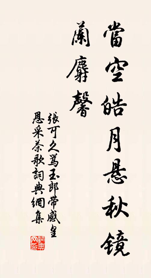 张可久当空皓月悬秋镜，兰麝馨书法作品欣赏