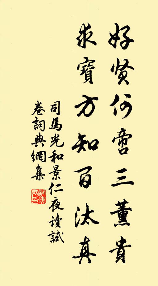 司马光好贤何啻三薰贵,求宝方知百汰真书法作品欣赏