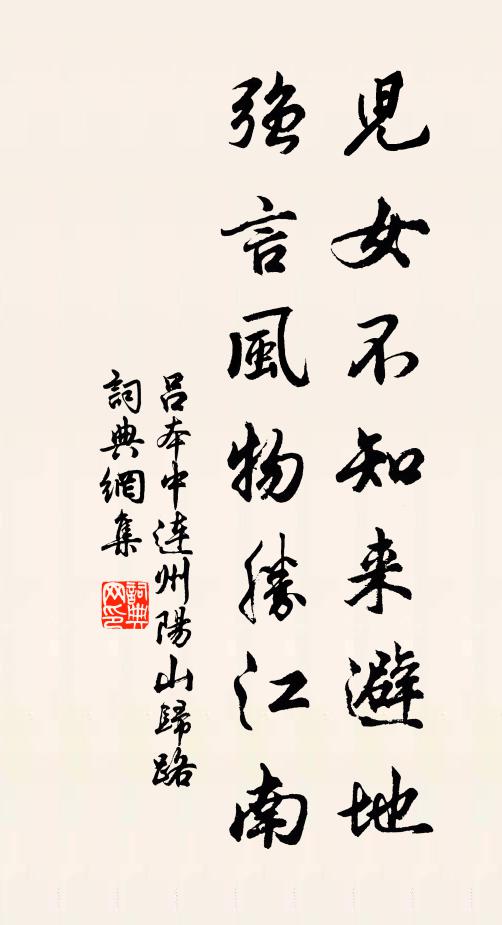 吕本中儿女不知来避地，强言风物胜江南书法作品欣赏
