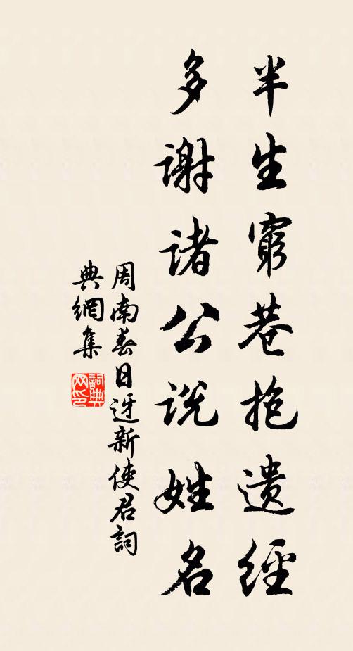 周南半生穷巷抱遗经，多谢诸公说姓名书法作品欣赏