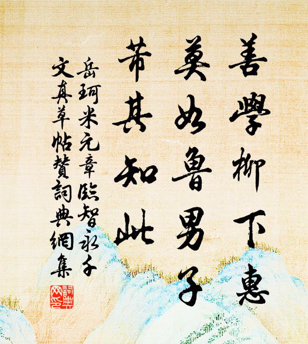 岳珂善学柳下惠，莫如鲁男子，芾其知此书法作品欣赏