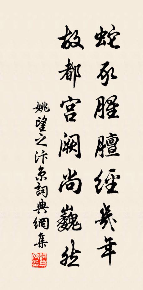 姚望之蛇豕腥膻经几年，故都宫阙尚巍然书法作品欣赏
