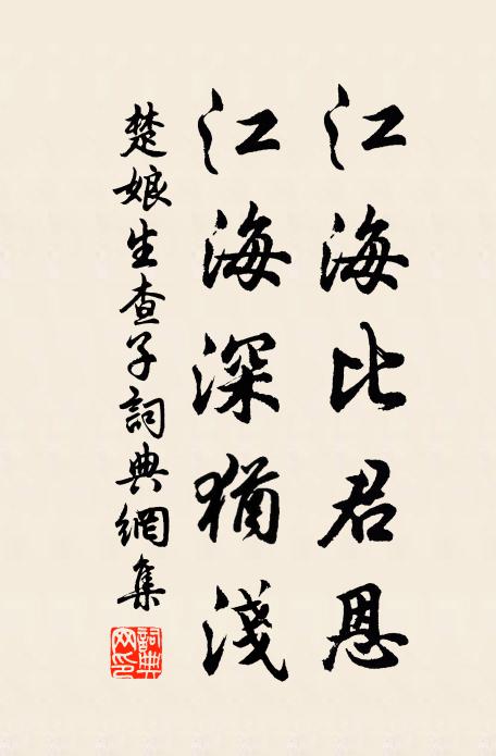 楚娘江海比君恩，江海深犹浅书法作品欣赏