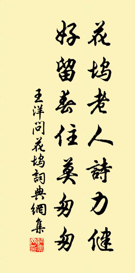 王洋花坞老人诗力健，好留春住莫匆匆书法作品欣赏
