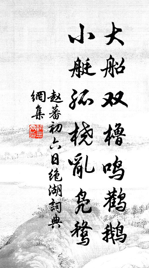 赵蕃大船双橹鸣鹳鹅，小艇孤桡乱凫鹜书法作品欣赏