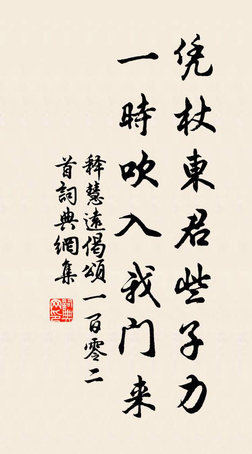 释慧远凭杖东君些子力，一时吹入我门来书法作品欣赏