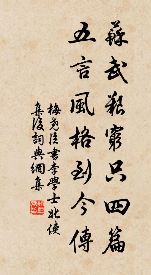 梅尧臣苏武艰穷只四篇，五言风格到今传书法作品欣赏