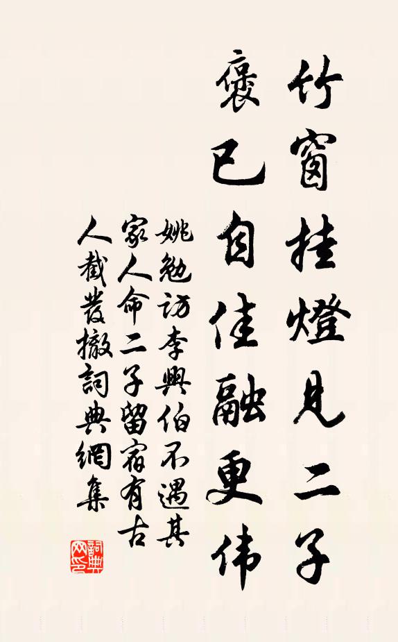 姚勉竹窗挂灯见二子，褒已自佳融更伟书法作品欣赏