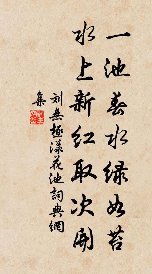 刘无极一池春水绿如苔，水上新红取次开书法作品欣赏