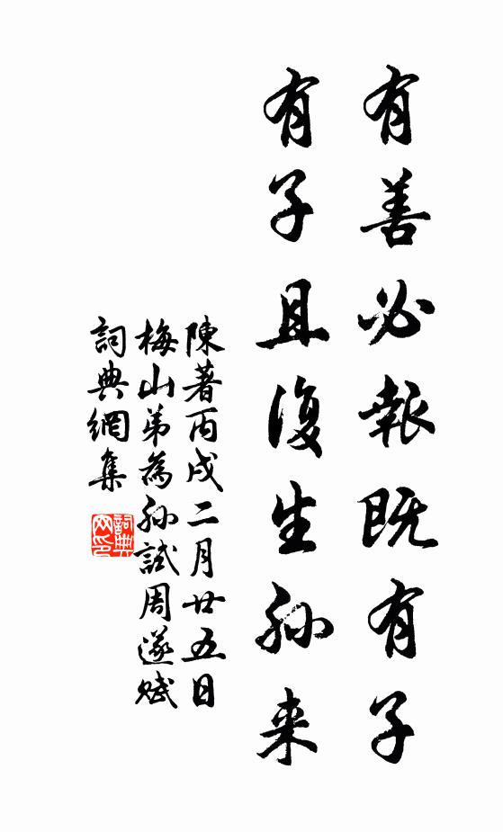 陈著有善必报既有子，有子且复生孙来书法作品欣赏