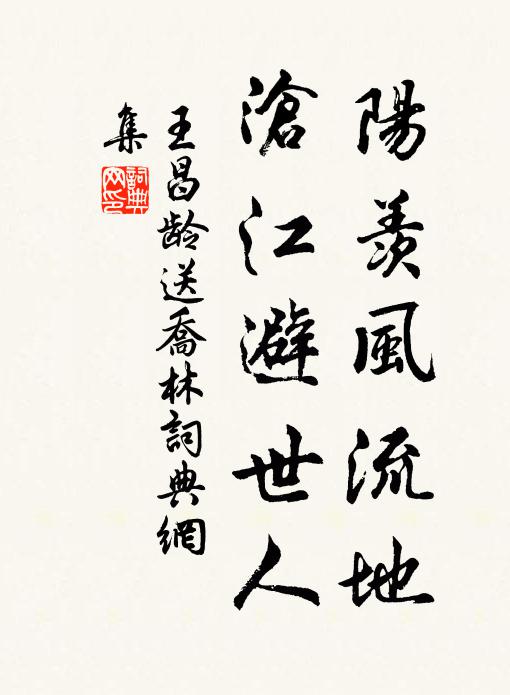 王昌龄阳羡风流地，沧江避世人书法作品欣赏