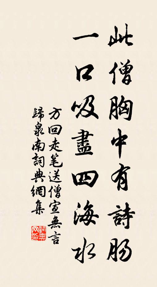 方回此僧胸中有诗肠，一口吸尽四海水书法作品欣赏
