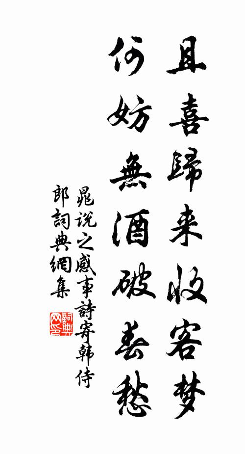 晁说之且喜归来收客梦，何妨无酒破春愁书法作品欣赏