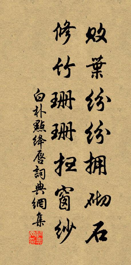 白朴败叶纷纷拥砌石，修竹珊珊扫窗纱书法作品欣赏