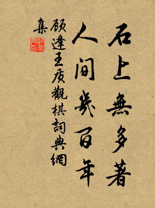 顾逢石上无多著，人间几百年书法作品欣赏