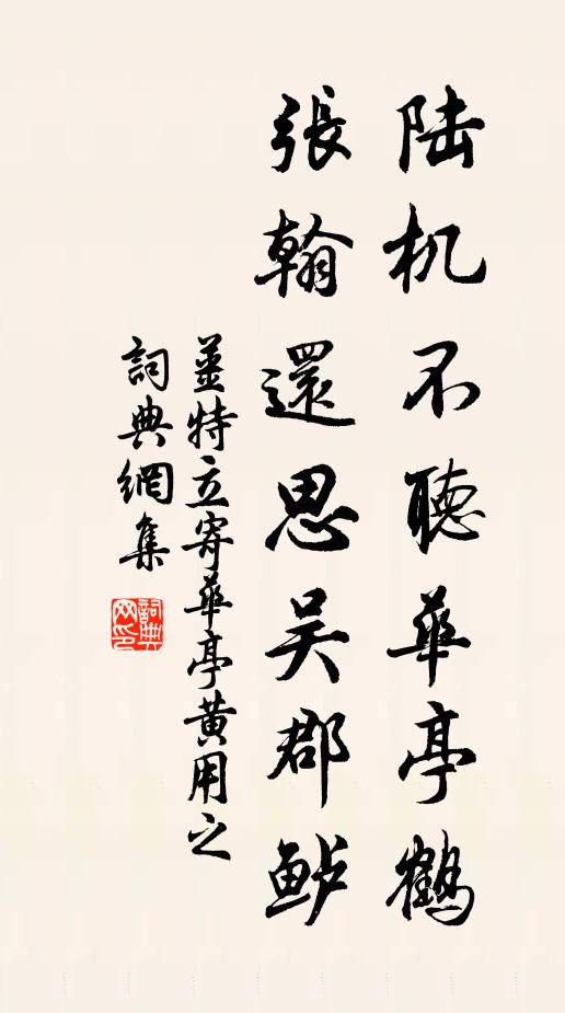 姜特立陆机不听华亭鹤，张翰还思吴郡鲈书法作品欣赏