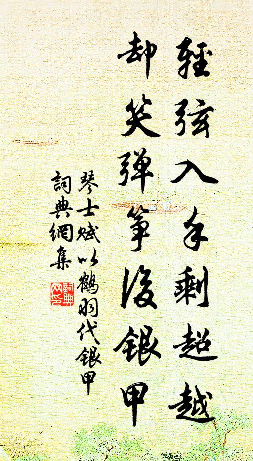 琴士轻弦入手剩超越，却笑弹筝后银甲书法作品欣赏
